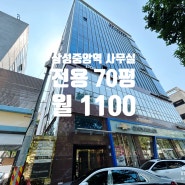 삼성중앙역 사무실임대 포스코사거리 대로변 코엑스 도심공항터미널 근처 매물정보