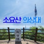 대중교통이용 동두천 소요산 등산코스 자재암 하백운대 상백운대 칼바위능선 나한대 의상대 공주봉 일주문 환종주