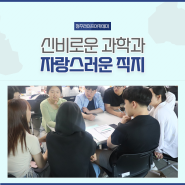 [청주라이프아카데미 6기] 신비로운 과학과 자랑스러운 직지