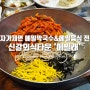맷돌 제분 메밀 막국수 전문 신갈외식타운 맛집 매'메밀래'