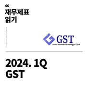 [재무제표 읽기] 2024년 1분기 GST(분기보고서)