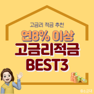 연 8% 이상 고금리 적금 상품 추천 BEST3!(ft. 국민/신한/대구은행)