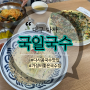 대구 다사. 다사 여름별미 시원한 콩국수맛집 비빔국수맛집, 대실역 국수맛집, 강정보맛집, 칼국수밀키트, 죽곡역맛집, 동산병원맛집, 국일국수