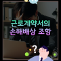 [1분쏙쏙노동법] 근로계약서의 손해배상 조항 #박현웅노무사 #근로계약