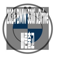 2024 BMW 5시리즈 포토 제원 모델비교 정보,BMW 프로모션 모의견적, 판매량 많은 준대형 세단 마일드하이브리드 오너평가 추천 모델. BMW 530i xDrive