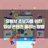 유튜브 초보자를 위한 유튜브, 쇼츠 영상 콘텐츠 업로드하는 방법! [당.써.온.콘]