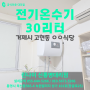 거제시 전기 온수기 30리터 ( 고현동 ㅇㅇ식당)