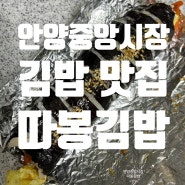 안양중앙시장 김밥 맛집 '따봉김밥'