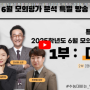 2025수능 6월 모의평가(6모) 분석 특별 방송 1부 [ 국어 ] - 민성원, 이지수, 최병철, 이미현 민성원/민성원연구소/대치학원/대치동학원/대치동학원