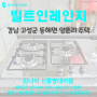 경남 고성 빌트인레인지 (동해면 양촌리 주택)