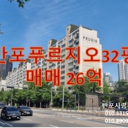 [매매추천] 반포푸르지오 32평