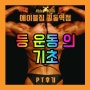 길동 PT : 등 운동의 기초