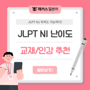 JLPT N1 독학 공부방법 및 교재 인강 추천 (+ 난이도)