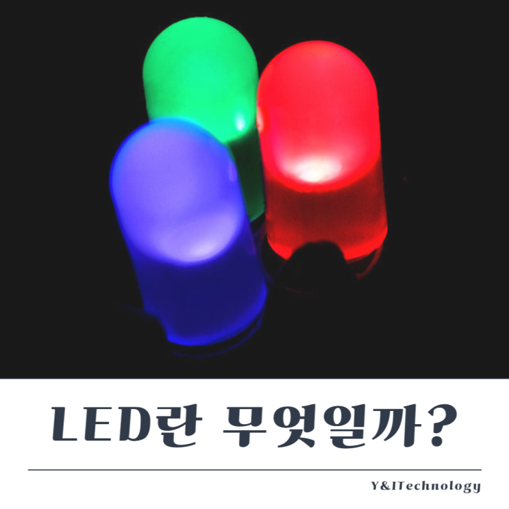 LED란 무엇일까? LED의 기본원리와 장점 : 네이버 블로그