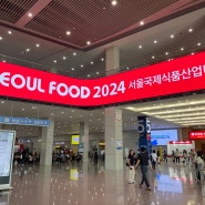 2024 서울 국제 식품 산업 대전 방문기