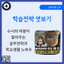 학습전략 엿보기 - 수시의 여왕이 말아주는 공부전략과 학교 생활 노하우