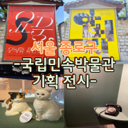 국립민속박물관 서울 무료 기획 전시 고양이 & 아버지