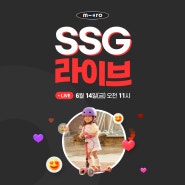 단 하루! 마이크로 킥보드 X SSG 라이브👀