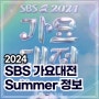 2024 SBS 가요대전 Summer 개최 7월 21일 라인업 정보