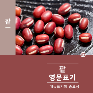 팥 Red Bean? Azuki Bean? Red Mung Bean? 'Korean Red Bean? Pat?