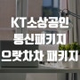 KT 소상공인을 위한 매장 통신서비스 으랏차차패키지