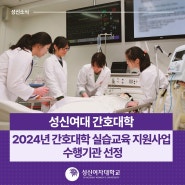 [성신뉴스] 성신여대, '2024년 간호대학 실습교육 지원사업' 수행기관 선정