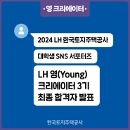 [최종 합격자 발표] LH SNS서포터즈 LH 영(Young) 크리에이터 3기