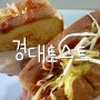 [마산 월영동] 마산댓거리 토스트맛집으로 유명한, 경대토스트
