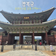 [서울 여행] 경복궁 - 조선의 으뜸 궁궐 산책하기
