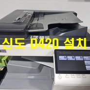 충남 천안 풍세 컬러 레이저 신도리코 복합기 렌탈 설치 완료