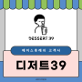 [고객사] 디저트39