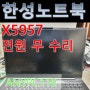메인보드 고장 한성노트북수리. X5957수리