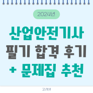 2024년 산업안전기사 필기 합격 후기와 공부한 문제집 추천!