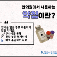 한의원 약침 효능 부작용 / 대전 화모아한의원 약침 가격