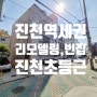 대구빌라매매 달서구 진천동 진천초역세권 초등학교를 품은 리모델링 빌라매매합니다