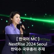[한국어MC] 한덕수 국무총리 주재 NextRise 2024 Seoul 넥스트라이즈