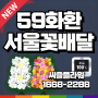 서울 광진구 화환 개업화분 꽃배달 전문