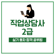 직업상담사2급 실기 동차 합격 공부법