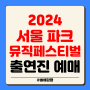 2024 서울 파크 뮤직 페스티벌 출연진 기본정보 라인업 예매 타임테이블 인터파크