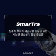 실종자 추적과 위급상황 대응을 위한 스마트한 솔루션, 스마트라(SmarTra)