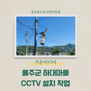 울주군 하대마을 CCTV 설치 작업