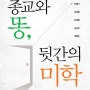종교와 똥, 뒷간의 미학 - 박병기, 김남희, 손원영, 김교빈, 박현