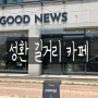 천안 가볼 만한 맛집 성환 샐러드 카페 브런치 카페 GOOD NEWS 가성비 좋은 분위기 맛집 추천