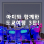 아이와 함께한 도쿄여행 3탄, 오다이바 여행, 건담, 라멘거리, 도라에몽