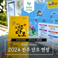 웃음꽃 가득했던, 2024 전주 단오 현장!