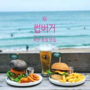 서핑감성 썹버거 바다뷰 송정 해수욕장 맛집