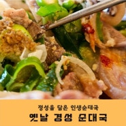 옛날 경성 순대국 용인보라동맛집 보라민속촌점 보라동국밥