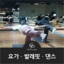 강동구 요가·발레핏·댄스 | 지오댄스학원 | 취미&운동 프로그램