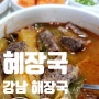 신논현역 맛집 해장국 해장에 좋은 육개장 혜장국