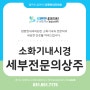 신곡동 위내시경 검사를 통해 잦은 기침과 속 쓰림 원인파악해 보세요